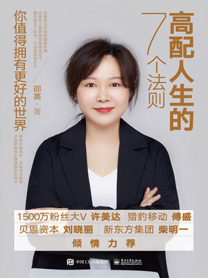 cover image of 高配人生的7个法则